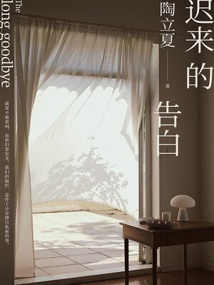 cover image of 迟来的告白